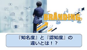 No.36_『知名度』と『認知度』の違いとは！？