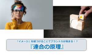 No.260_「イメージ」を紐づけることでブランド力が高まる！？『連合の原理』
