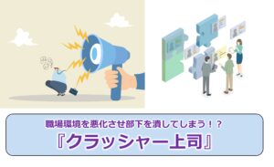 No.303_職場環境を悪化させ部下を潰してしまう!?『クラッシャー上司』