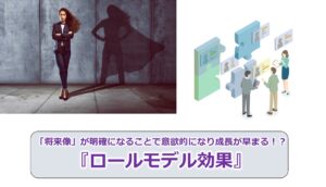 No.190_「将来像」が明確になることで意欲的になり成長が早まる！？『ロールモデル効果』