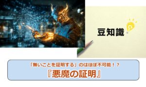 No.293_「無いことを証明する」のはほぼ不可能！？『悪魔の証明』