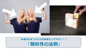 No.32_共通点を見つければ好感度を上げやすい！？『類似性の法則』