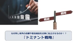 なぜ同じ系列の店舗や宿泊施設を近隣に乱立させるのか！？『ドミナント戦略』