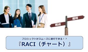 No.315_プロジェクトがスムーズに遂行できる!?『RACI(チャート)』
