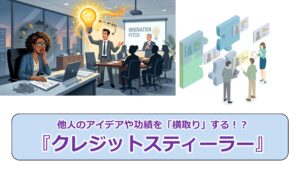 No.326_他人のアイデアや功績を「横取り」する！？『クレジットスティーラー』