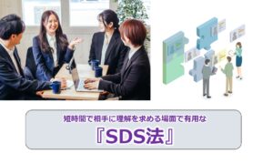 No.169_短時間で相手に理解を求める場面で有用な『SDS法』