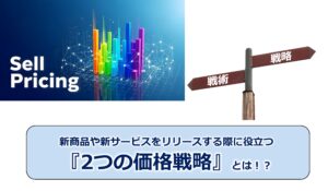 No.340_新商品や新サービスをリリースする際に役立つ『2つの価格戦略』とは！？