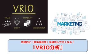No.277_持続的に「競争優位性」を維持しやすくなる！？『VRIO分析』