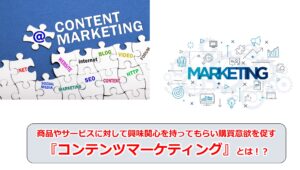 No.160_商品やサービスに対して興味関心を持ってもらい購買意欲を促す『コンテンツマーケティング』とは！？