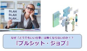 No.294_なぜ「どうでもいい仕事」は無くならないのか！？『ブルシット・ジョブ』