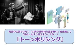 No.339_発言や主張ではなく「口調や感情的な振る舞い」を非難して「論点」をすり替えようとする！？『トーンポリシング』