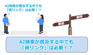 No.337_AI検索が普及する中でも「被リンク」は必要！？