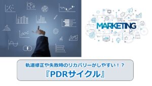 軌道修正や失敗時のリカバリーがしやすい！？『PDRサイクル』