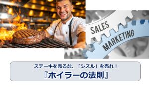 ステーキを売るな、「シズル」を売れ！『ホイラーの法則』