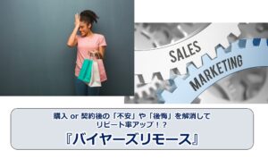 No.242_購入 or 契約後の「不安」や「後悔」を解消してリピート率アップ！？『バイヤーズリモース』