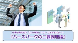 No.273_仕事の満足度は「2つの要因」によって左右される！？『ハーズバーグの二要因理論』