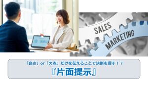 No.254_「良さ」or「欠点」だけを伝えることで決断を促す！？『片面提示』