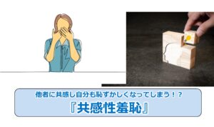 No.282_他者に共感し自分も恥ずかしくなってしまう！？『共感性羞恥』