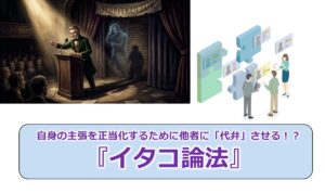 No.338_自身の主張を正当化するために他者に「代弁」させる！？『イタコ論法』