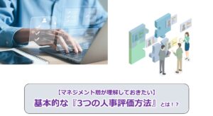 No.46_【マネジメント層が理解しておきたい】基本的な『3つの人事評価方法』とは！？