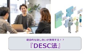 No.170_建設的な話し合いが実現する！？『DESC法』