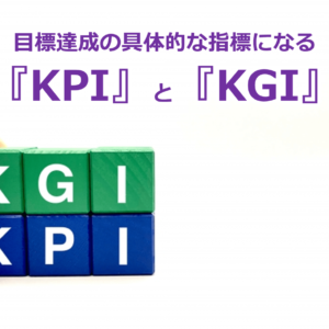 目標達成の具体的な指標になる『KPI』と『KGI』