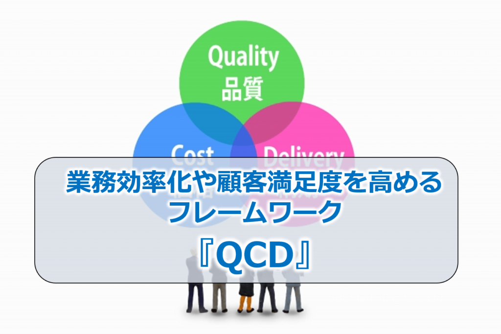 業務効率化や顧客満足度を高めるフレームワーク『QCD』