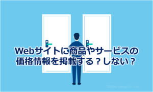 Webサイトに商品やサービスの価格情報を掲載する？しない？