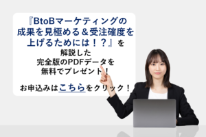 『BtoBマーケの成果見極め』を解説したPDFデータを無料でプレゼント！