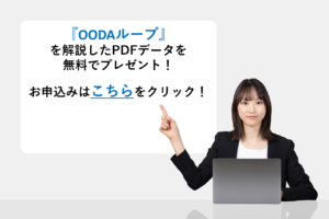 『OODAループ』を解説したPDFデータを無料でプレゼント！