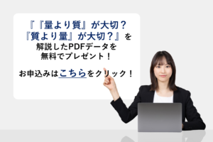 『量と質』を解説したPDFデータを無料でプレゼント！