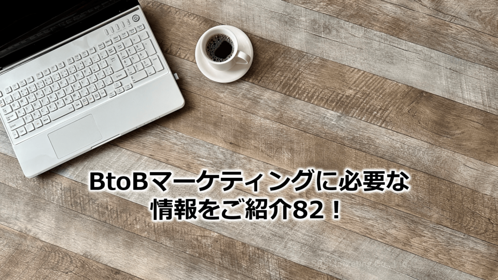 BtoBマーケティングに必要な情報をご紹介82！