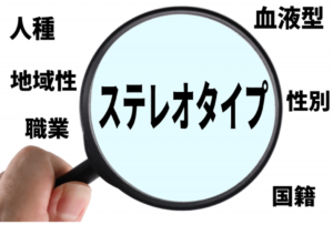 融通の利かない人になってしまう固定観念や思い込み＝ステレオタイプ