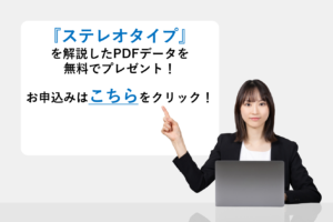 『ステレオタイプ』を解説したPDFデータを無料でプレゼント！