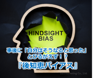 事後に「自分はそうなると思った」とひるがえす！？『後知恵バイアス』