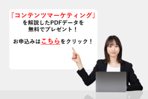 『コンテンツマーケティング』を解説したPDFデータを無料でプレゼント！