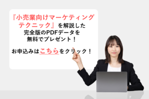 『小売業向けマーケティングテクニック』を解説したPDFデータを無料でプレゼント！