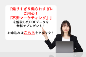 『煽りすぎ＆煽られすぎにご用心！『不安マーケティング』』を解説したPDFデータを無料でプレゼント！