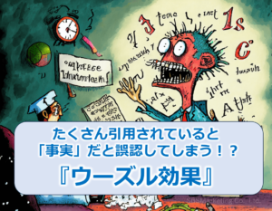 たくさん引用されていると「事実」だと誤認してしまう！？『ウーズル効果』