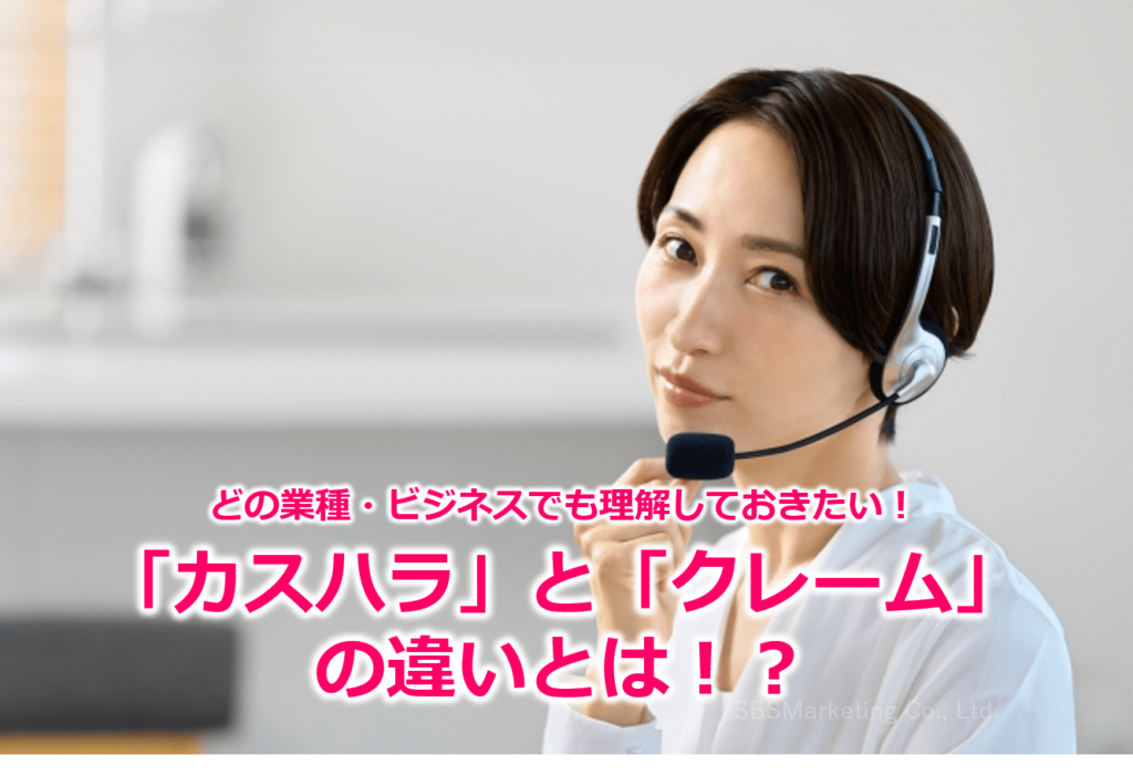 どの業種・ビジネスでも理解しておきたい！「カスハラ」と「クレーム」の違いとは！？