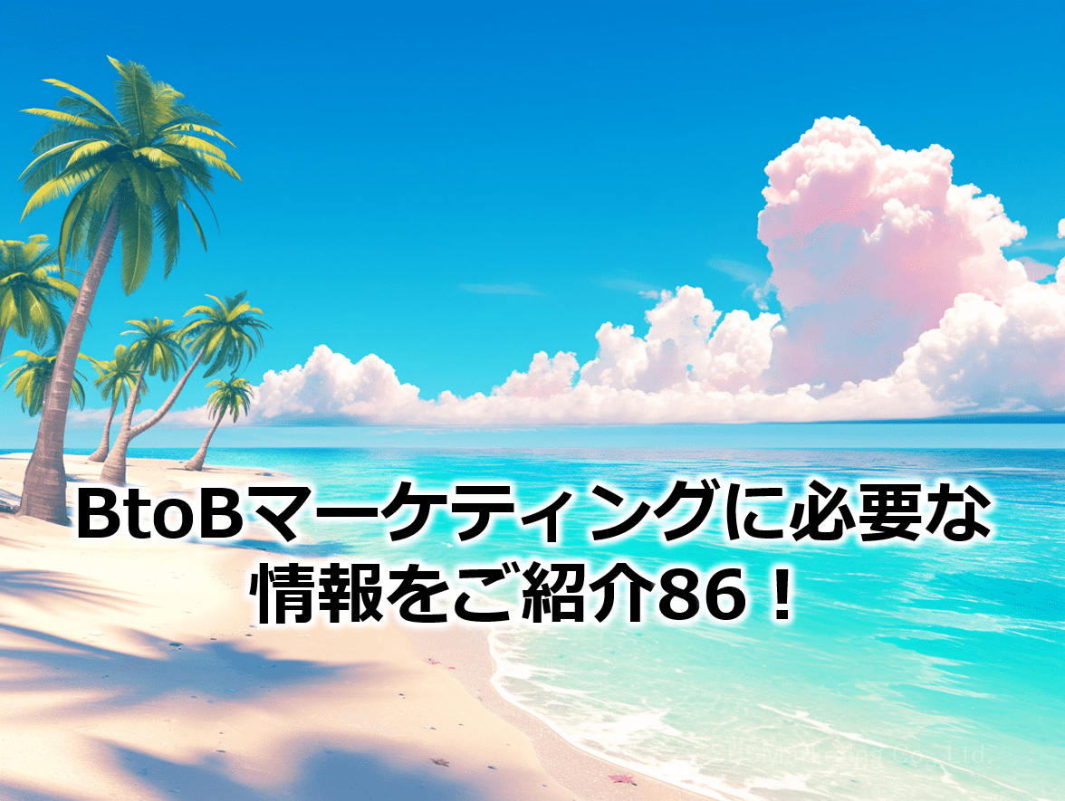 BtoBマーケティングに必要な情報をご紹介86！