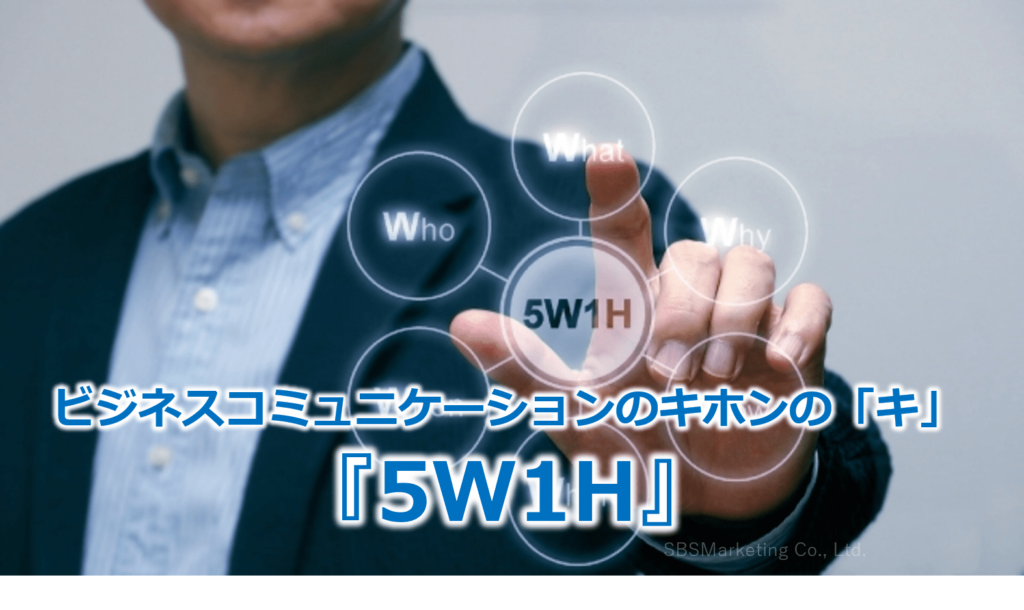 ビジネスコミュニケーションのキホンの「キ」『5W1H』