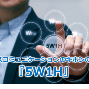 ビジネスコミュニケーションのキホンの「キ」『5W1H』