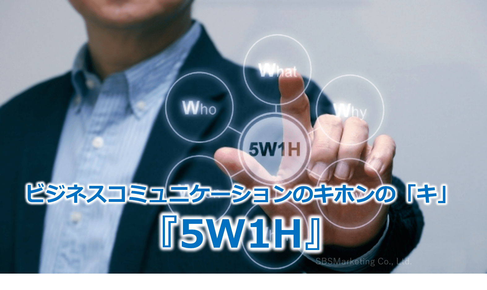 ビジネスコミュニケーションのキホンの「キ」『5W1H』