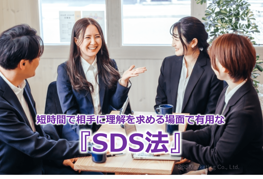 短時間で相手に理解を求める場面で有用な『SDS法』