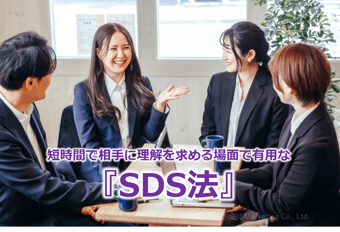 短時間で相手に理解を求める場面で有用な『SDS法』