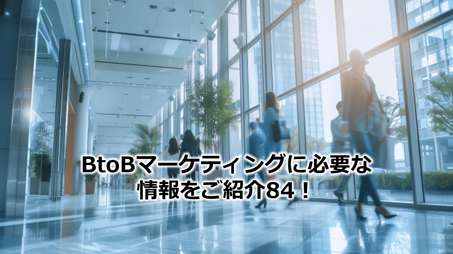 BtoBマーケティングに必要な情報をご紹介84！