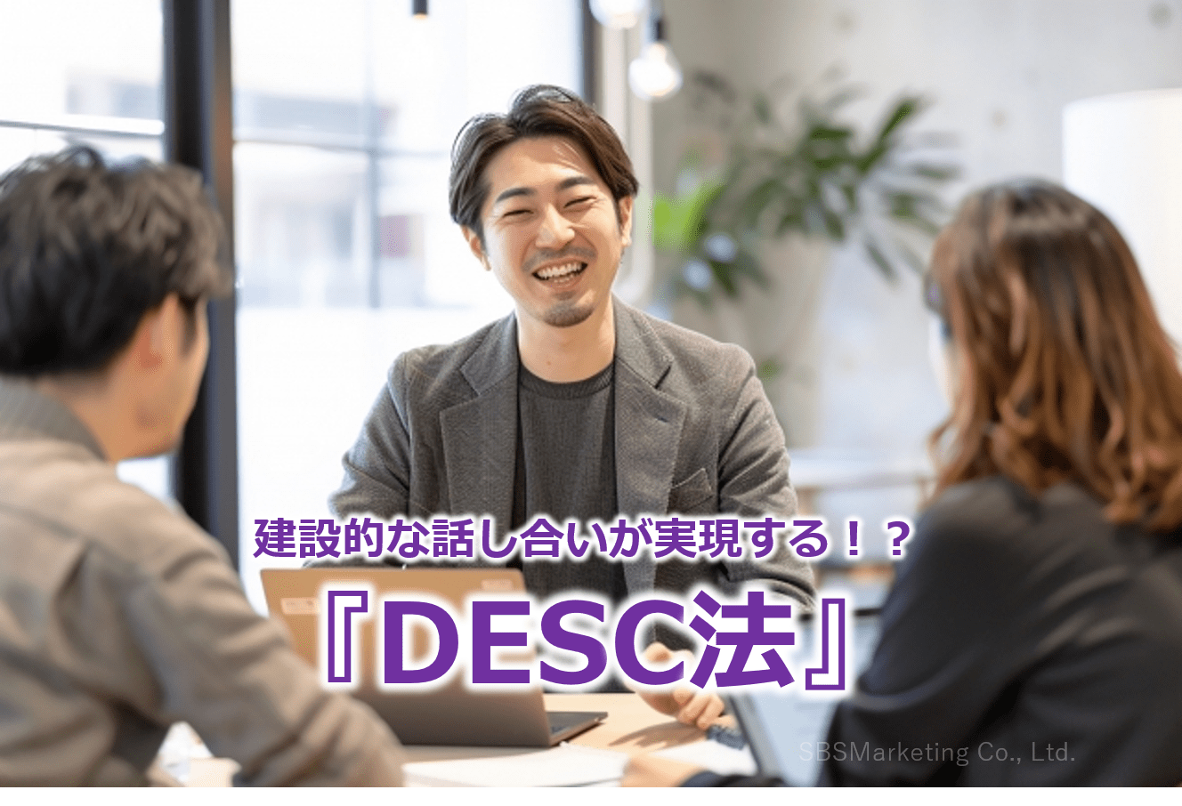 建設的な話し合いが実現する！？『DESC法』