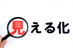 情報を適切に整理・伝達しやすい