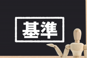 要求に妥当性があるか？社会通念に照らして相当な範囲か？